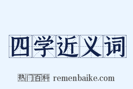 四学近义词是什么意思的图片